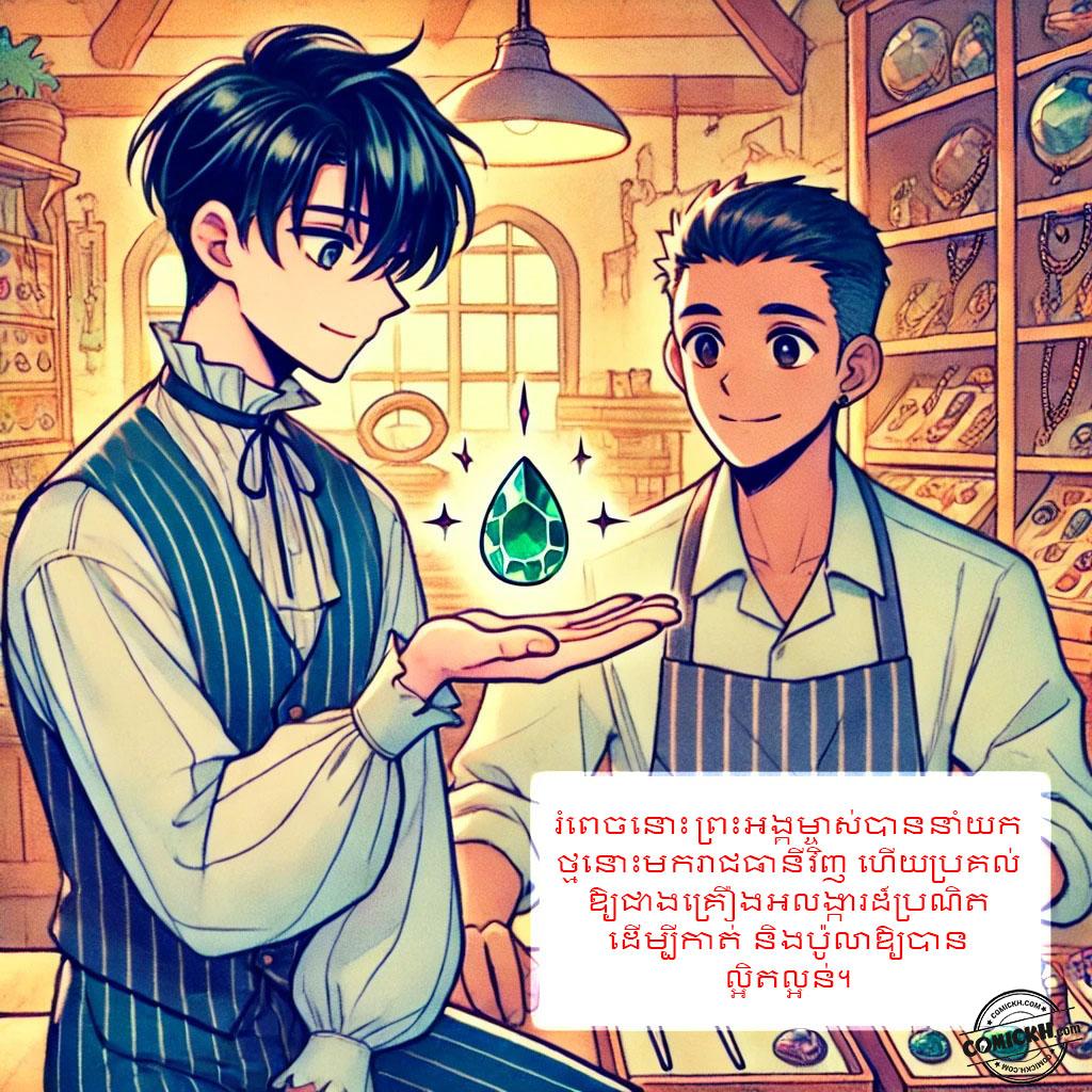 រឿង ត្បូងមរកត: Oneshot